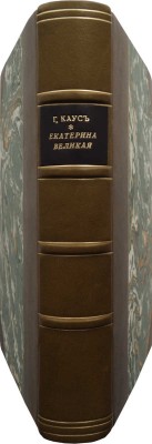 Каус Г. Екатерина Великая / Пер. с нем. В. Златогорского. Рига: Dzive un kultura, [1935?].